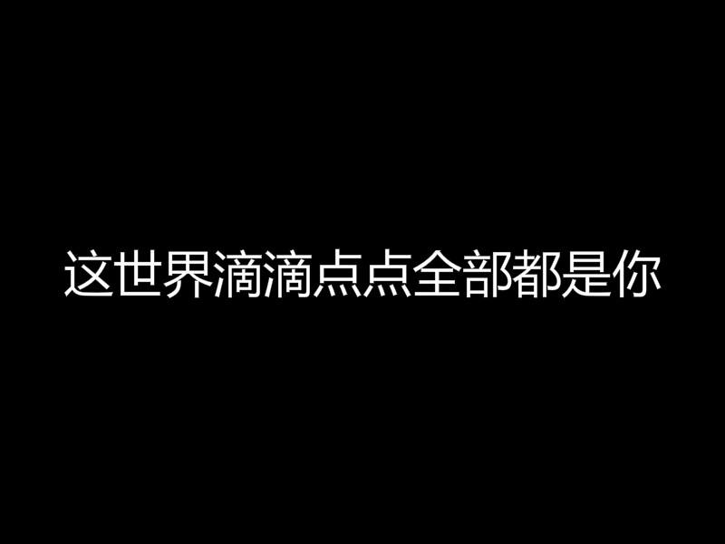 全部都是你钢琴谱  DragonPig 好想对你说我喜欢你3