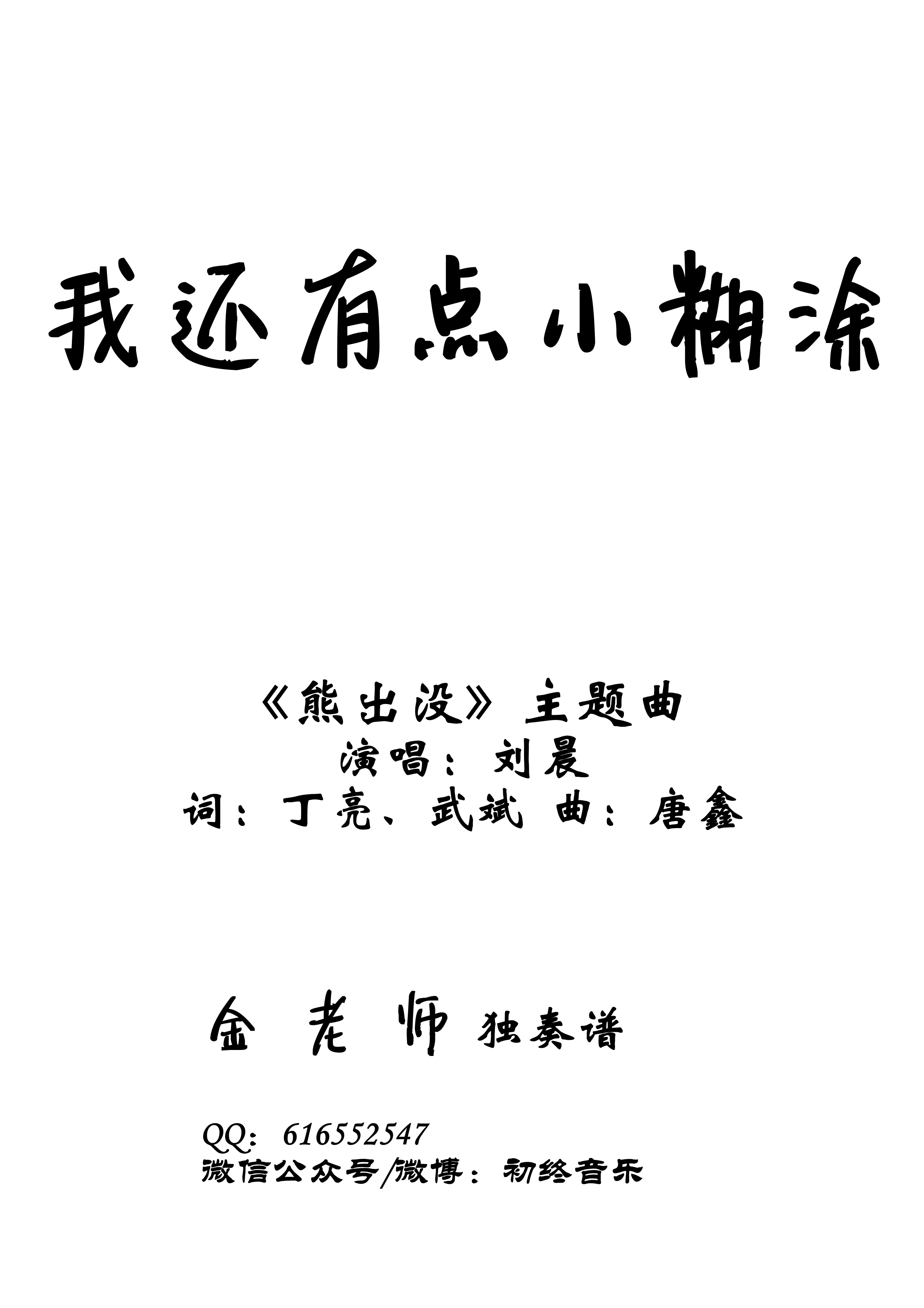 我还有点小糊涂钢琴谱-金老师独奏谱2002201