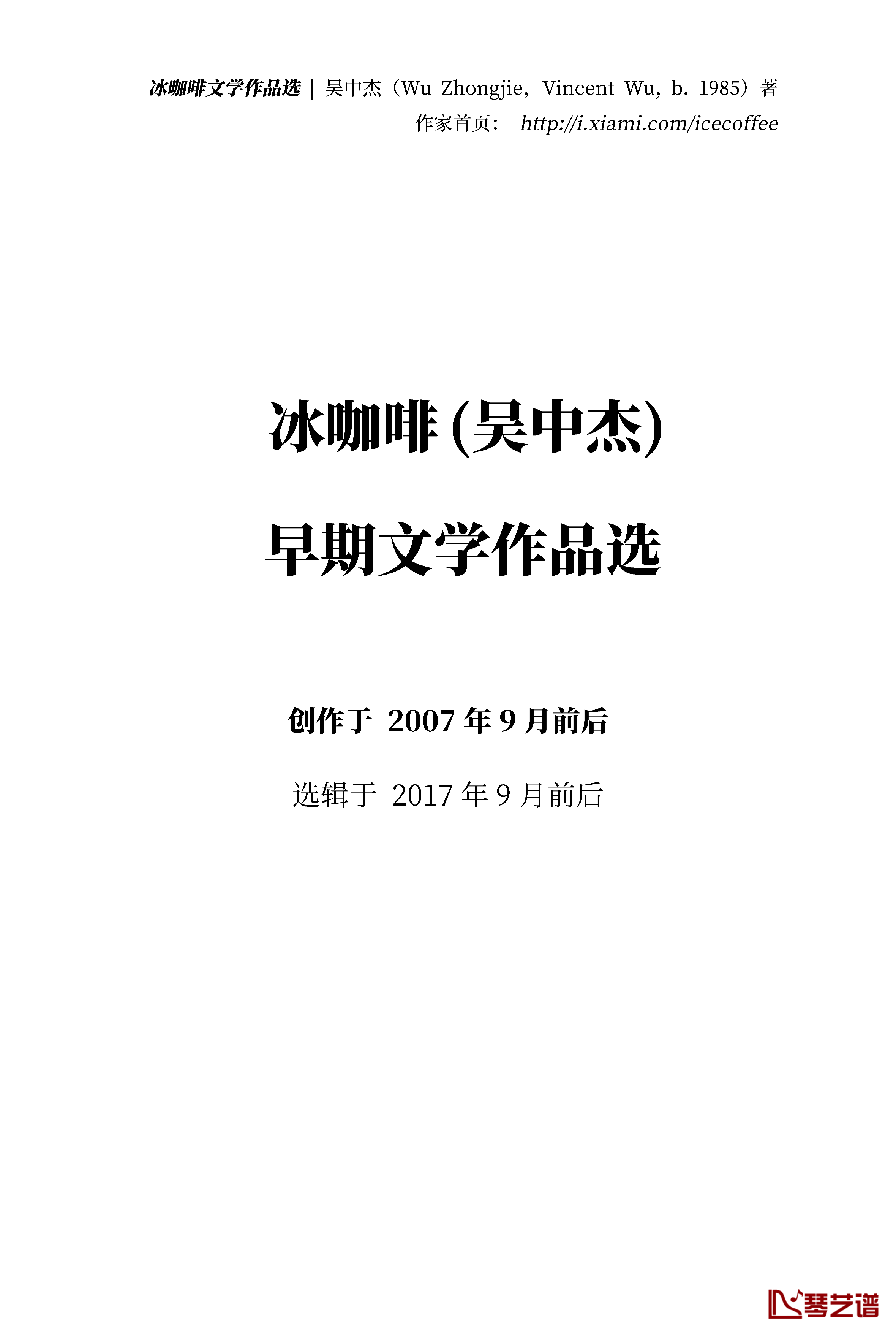 冰咖啡钢琴谱-冰黑癸-文学作品选1