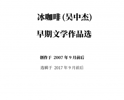 冰咖啡钢琴谱-冰黑癸-文学作品选