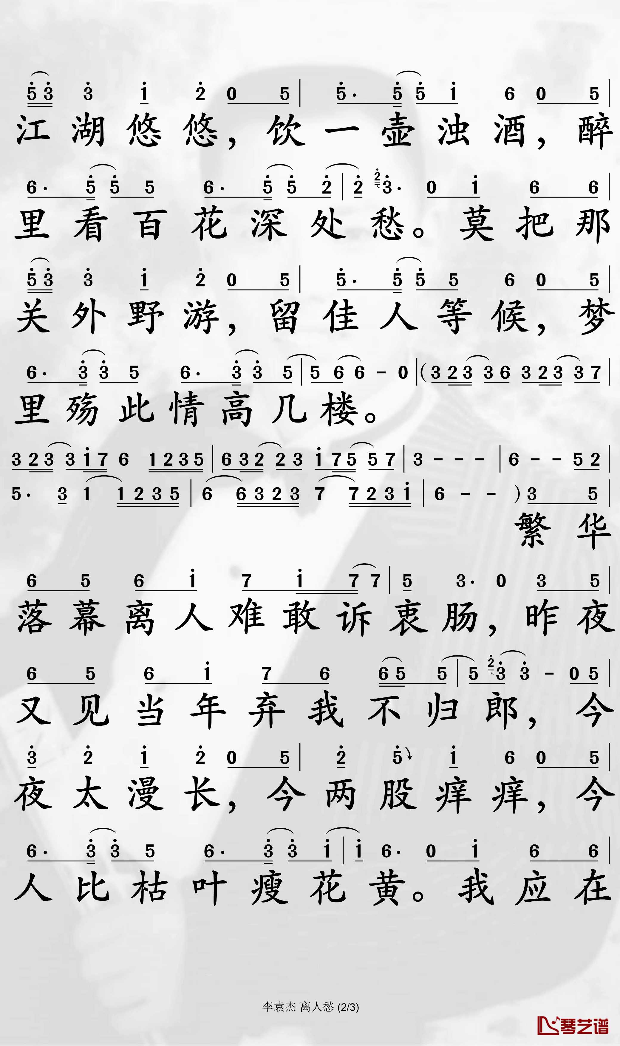 离人愁简谱(歌词)-李袁杰演唱-孙世彦制谱2