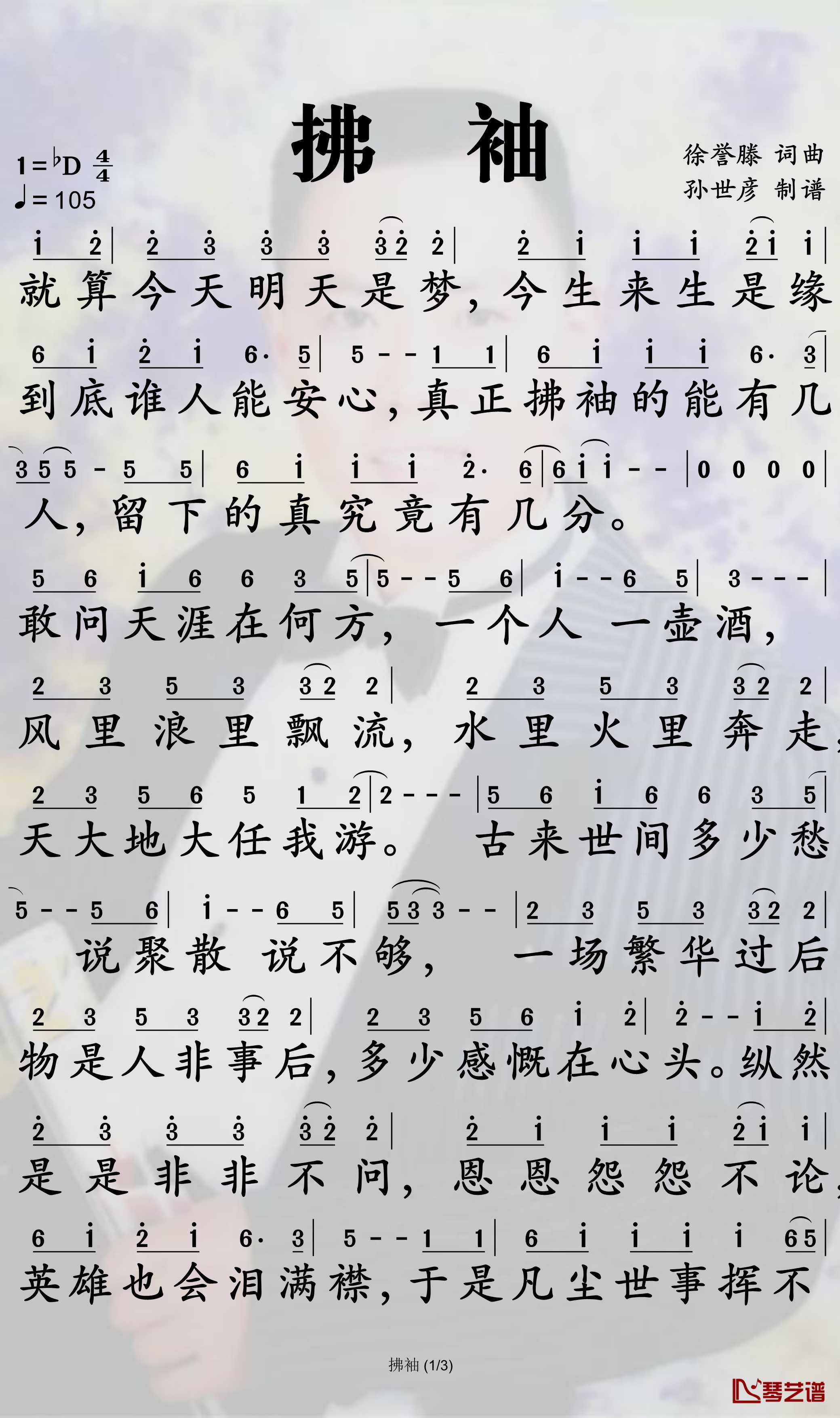 拂袖简谱-徐誉滕歌曲-孙世彦曲谱1