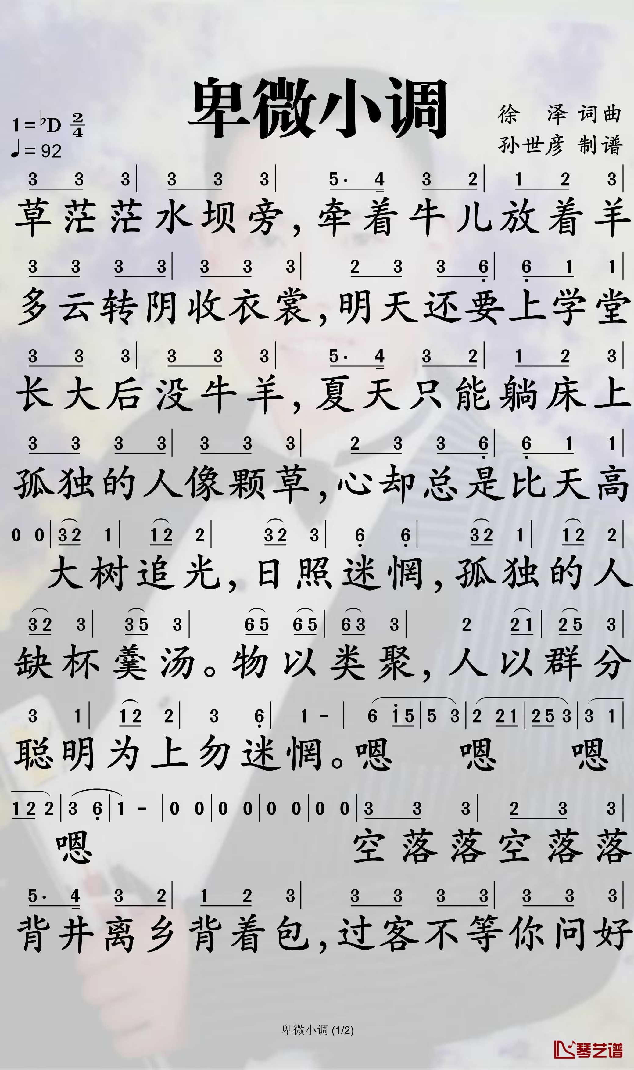 卑微小调简谱-徐泽歌曲-孙世彦曲谱1