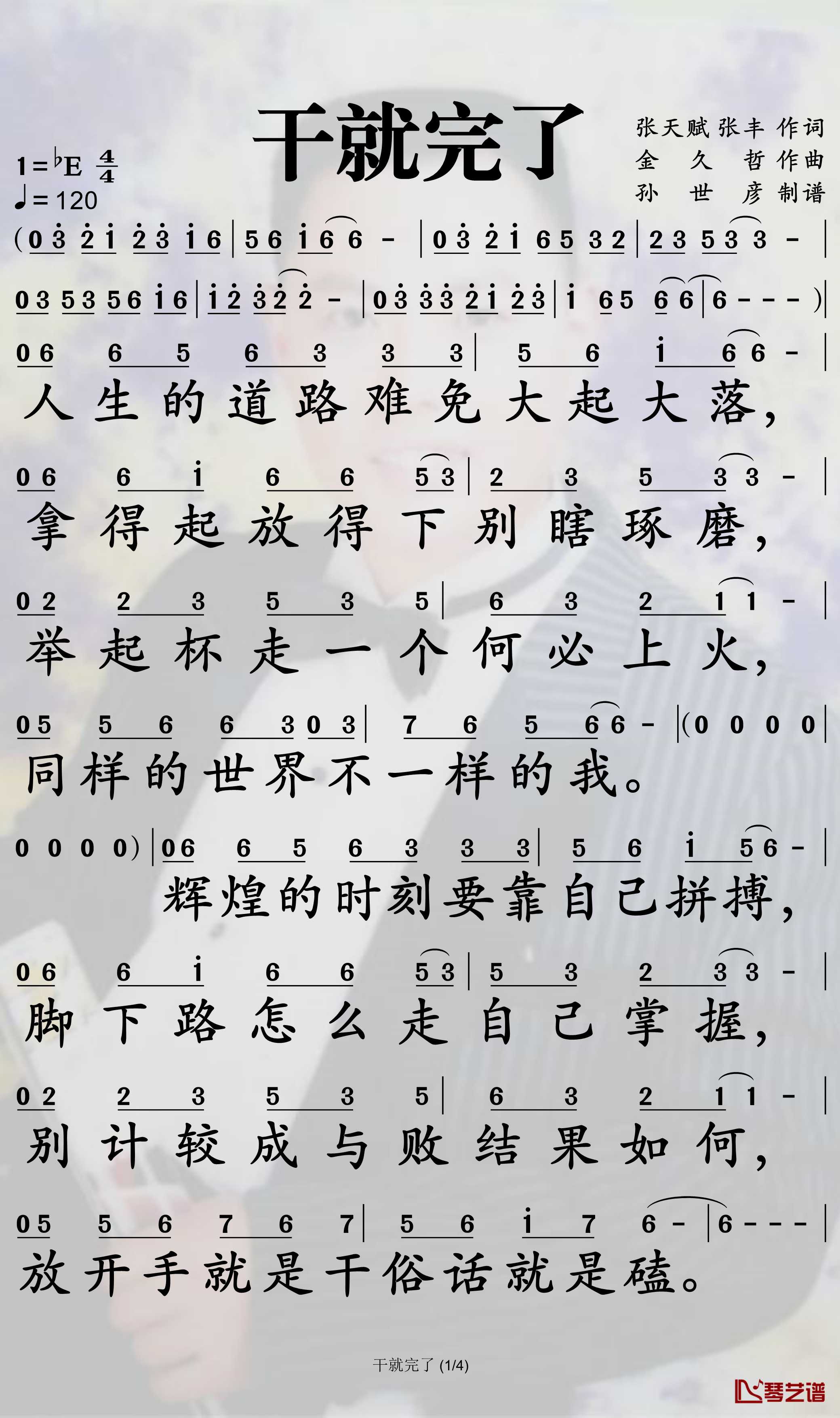 干就完了简谱(歌词)-金九哲演唱-孙世彦曲谱1