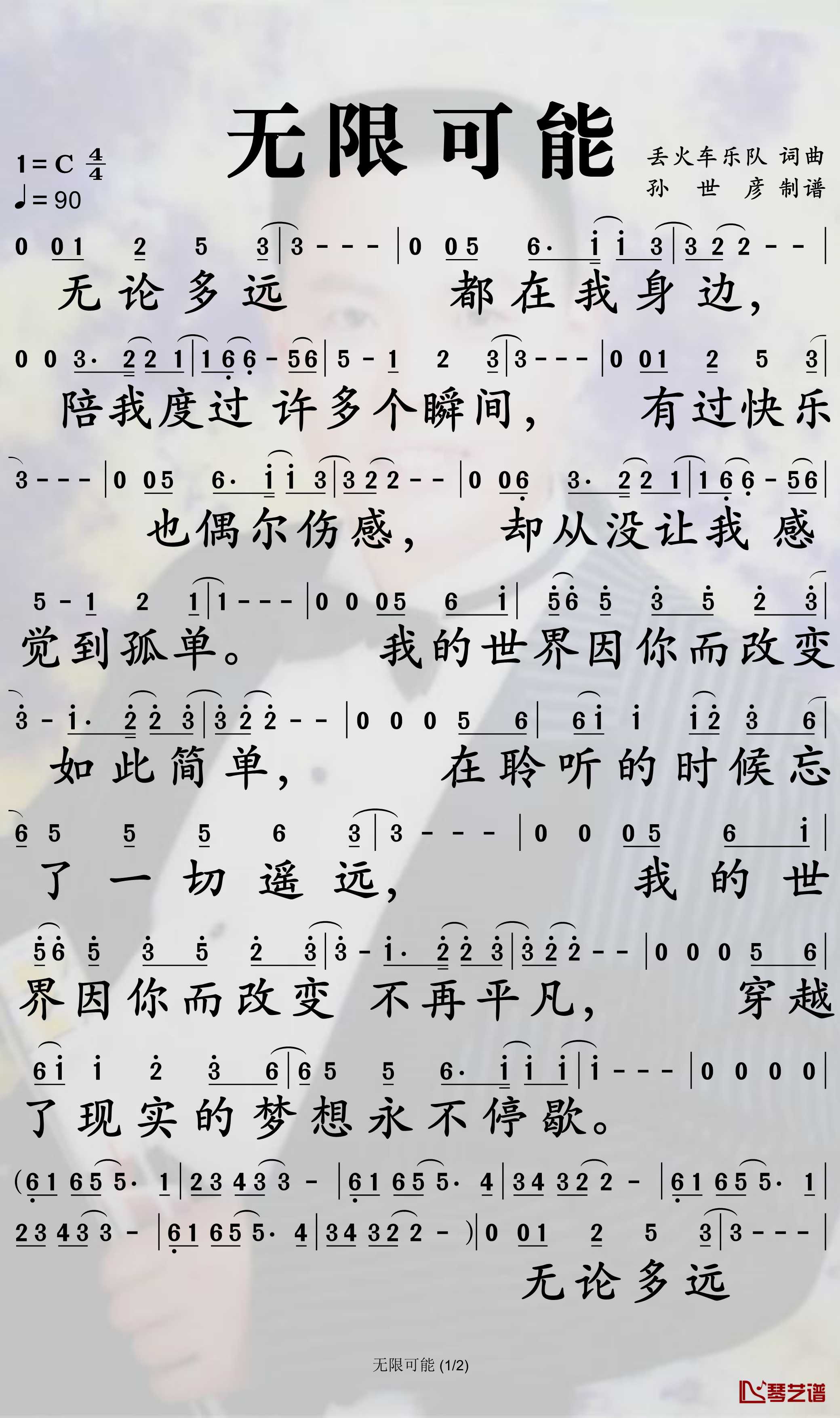 无限可能简谱-丢火车乐队歌曲-孙世彦曲谱1