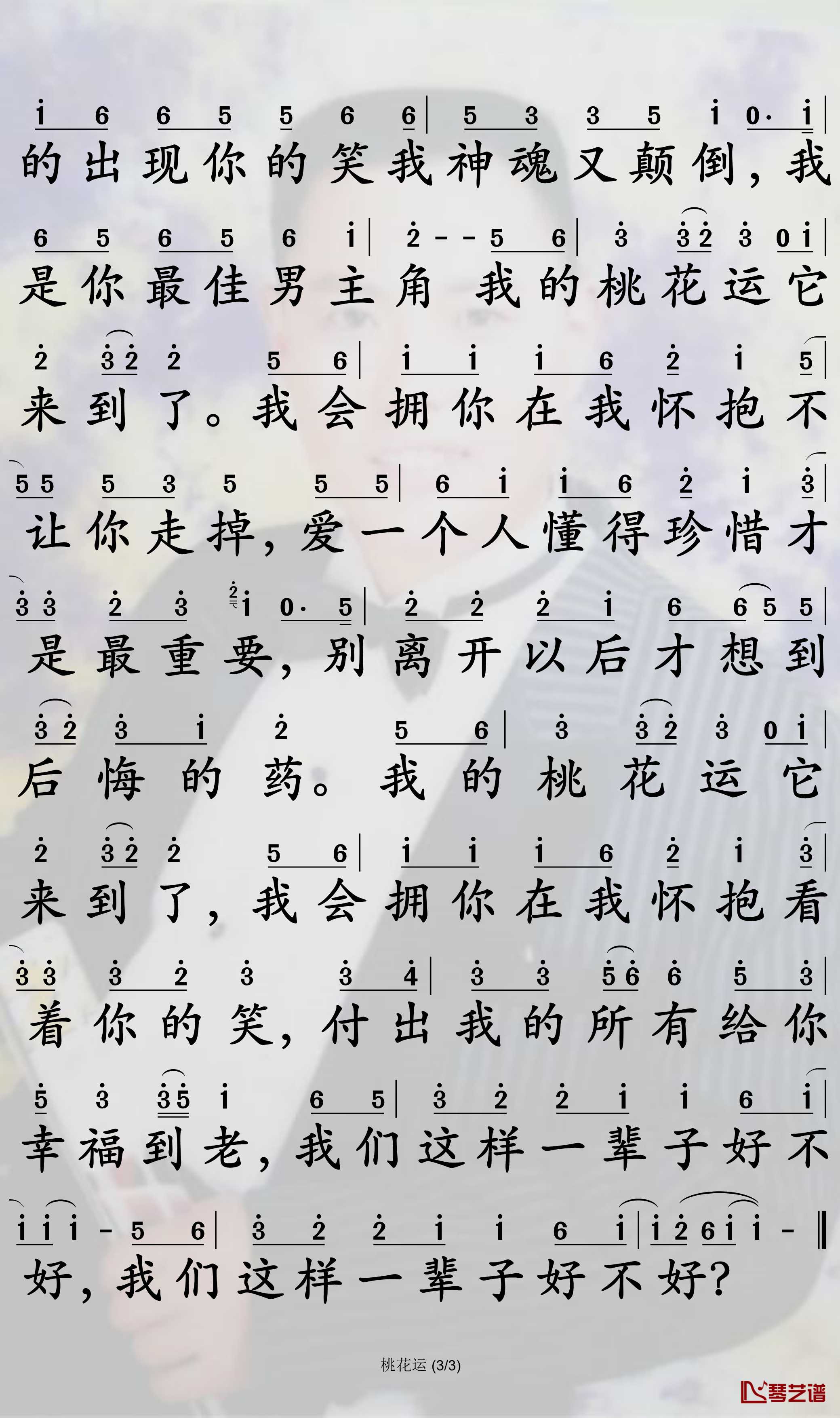 桃花运简谱-小阿枫歌曲-孙世彦曲谱3