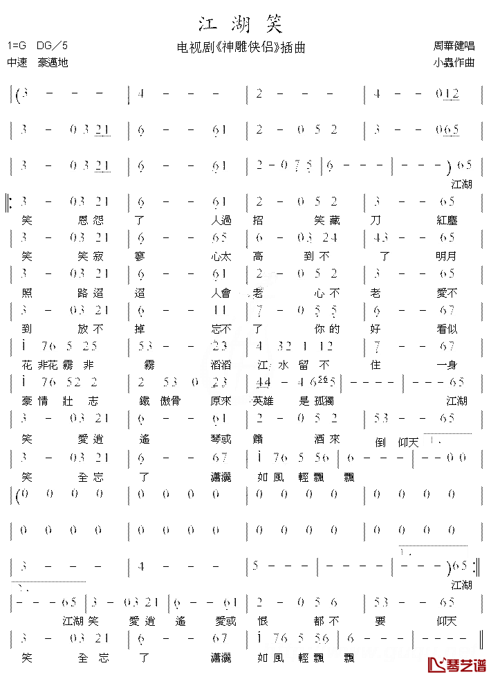 江湖笑简谱 周华健演唱 2006版电视剧《神雕侠侣》片尾曲1