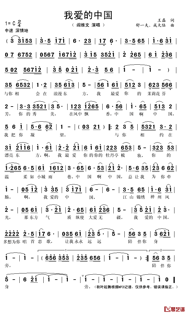 我爱的中国简谱(歌词)-阎维文演唱-秋叶起舞记谱1