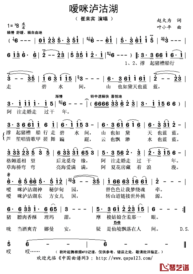 嗳咪泸沽湖简谱(歌词)-崔来宾演唱-秋叶起舞记谱上传1