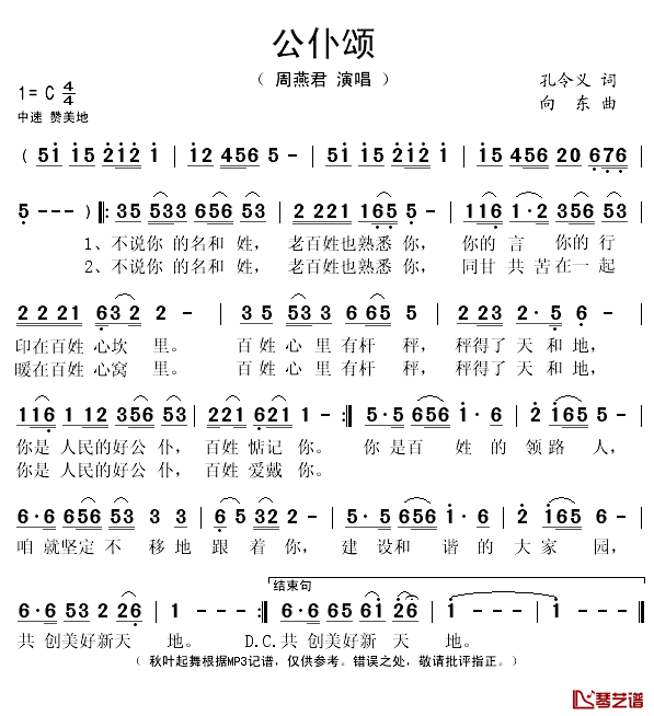 公仆颂简谱(歌词)-周燕君演唱-秋叶起舞记谱1