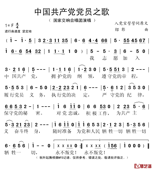 中国共产党党员之歌简谱(歌词)-国家交响合唱团演唱-秋叶起舞记谱1