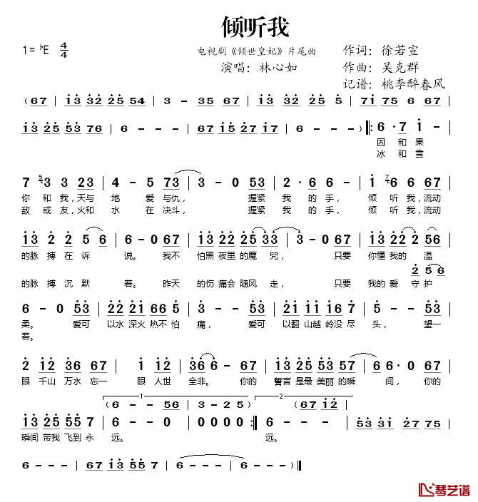 倾听我简谱(歌词)-林心如演唱-桃李醉春风记谱1