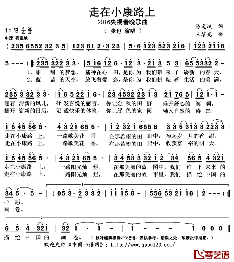 走在小康路上 简谱(歌词)-张也演唱-秋叶起舞记谱上传1