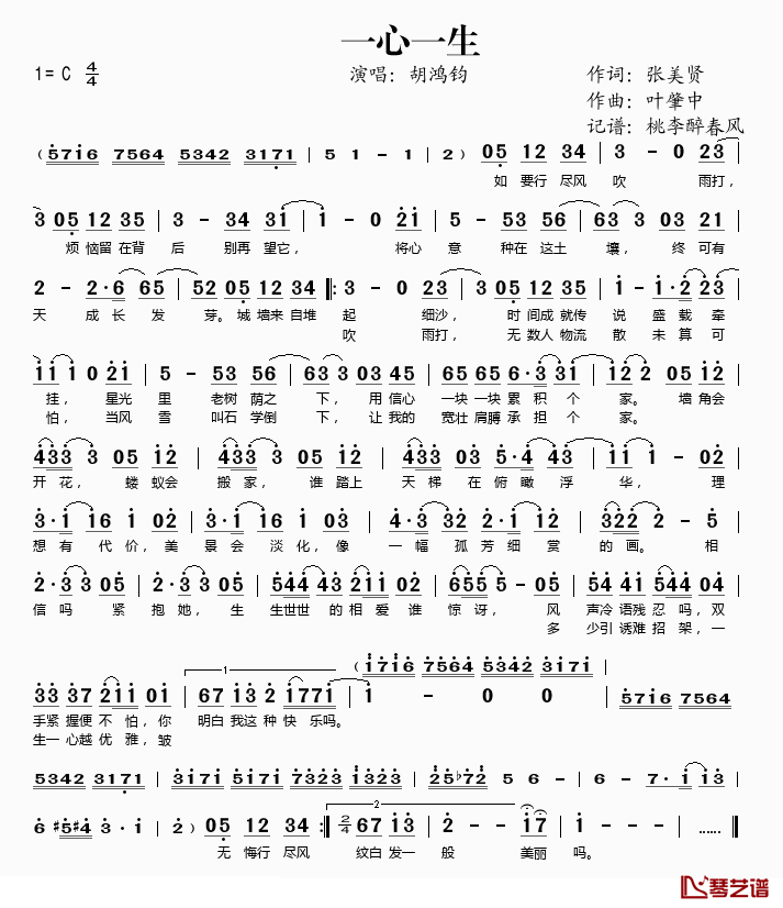 一心一生简谱(歌词)-胡鸿钧演唱-谱友桃李醉春风上传1