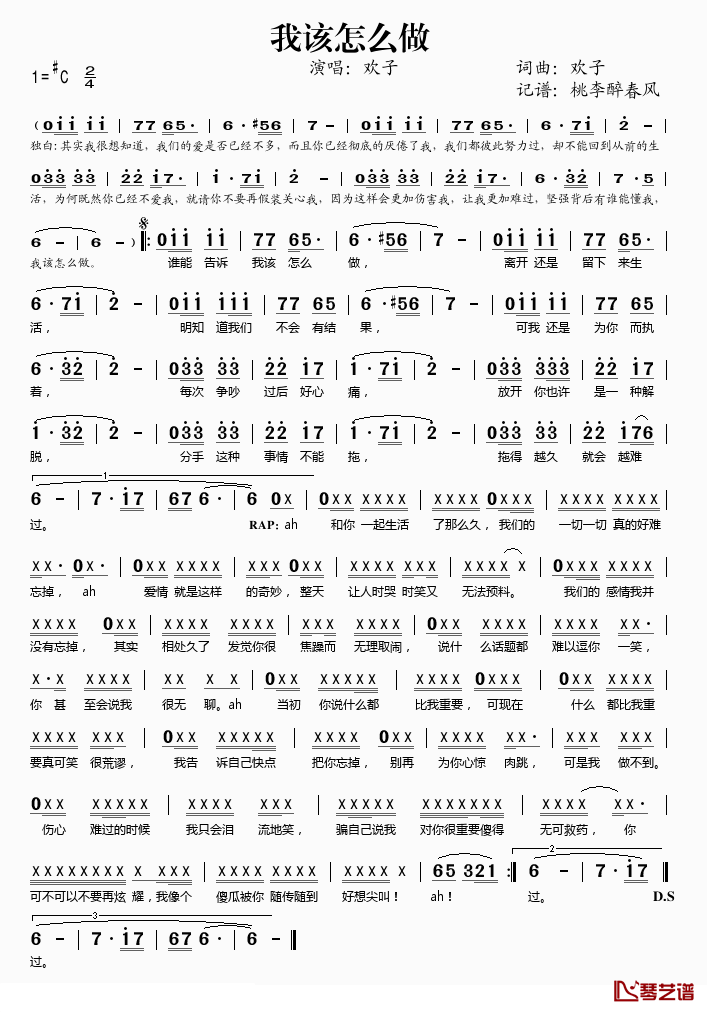 我该怎么做简谱(歌词)-欢子演唱-桃李醉春风记谱1
