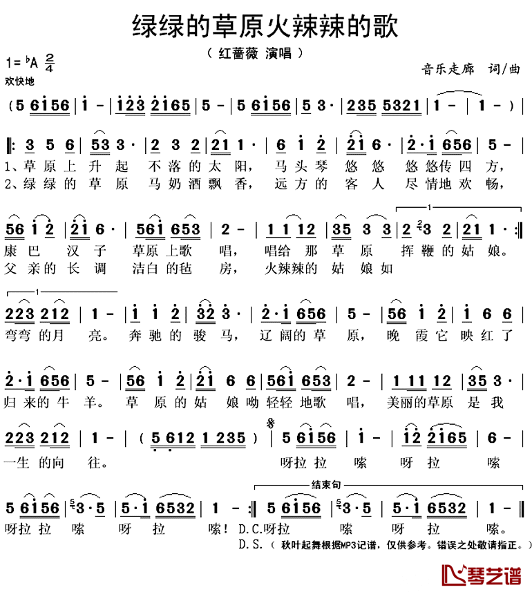 绿绿的草原火辣辣的歌简谱(歌词)-红蔷薇演唱-秋叶起舞记谱上传1