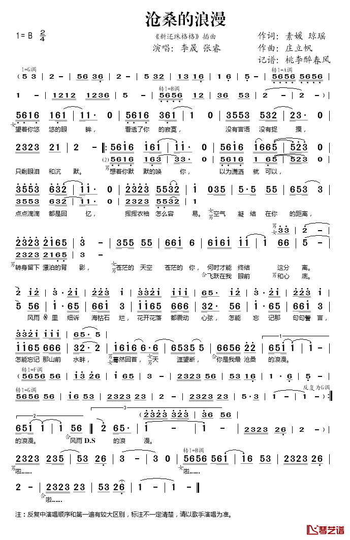 沧桑的浪漫简谱(歌词)-李晟/张睿演唱-桃李醉春风记谱1