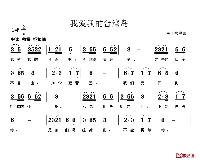 我爱我的台湾岛简谱-高山族民歌1