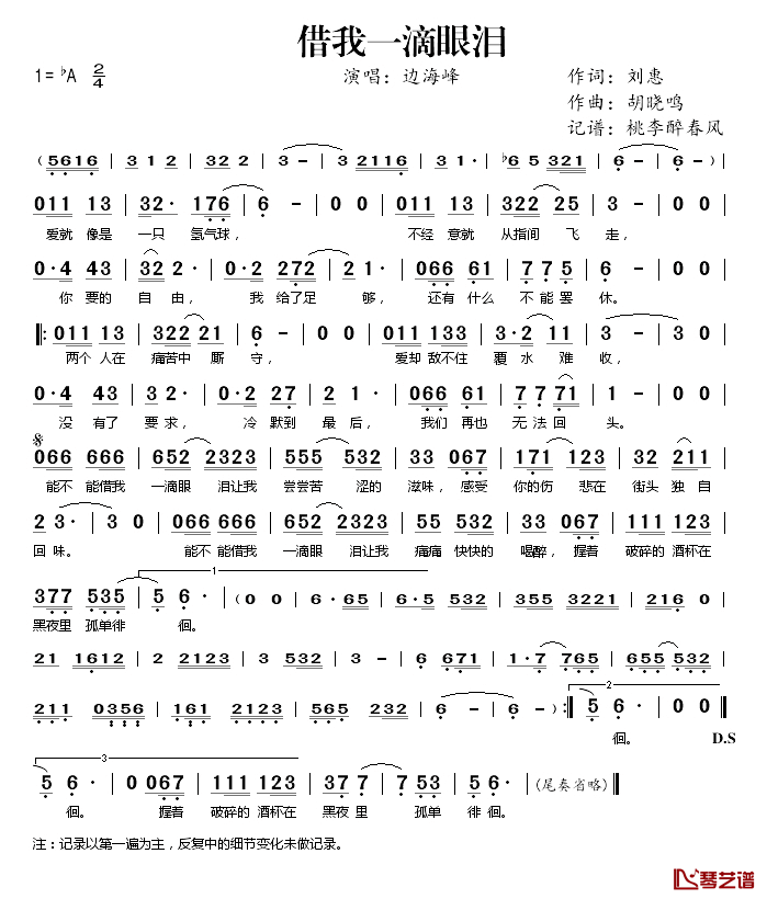 借我一滴眼泪简谱(歌词)-边海峰演唱-桃李醉春风 记谱上传1