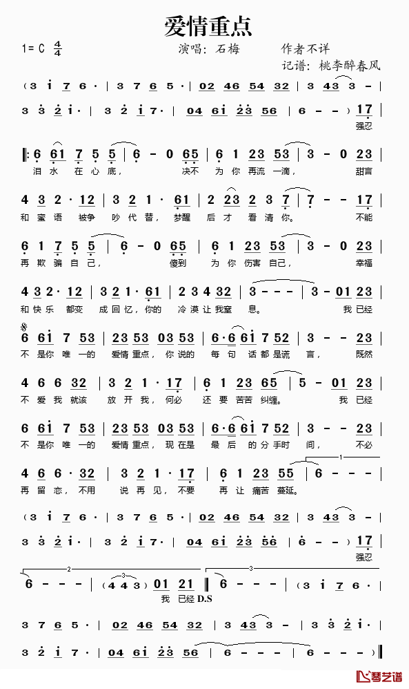 爱情重点简谱(歌词)-石梅演唱-桃李醉春风记谱1