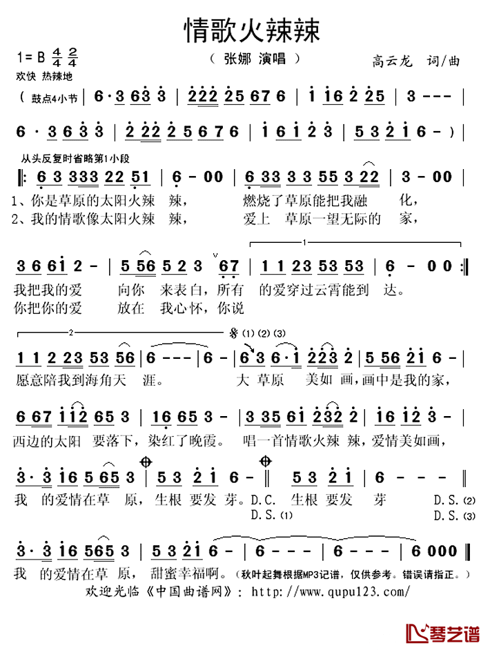 情歌火辣辣简谱(歌词)-张娜演唱-秋叶起舞记谱上传1