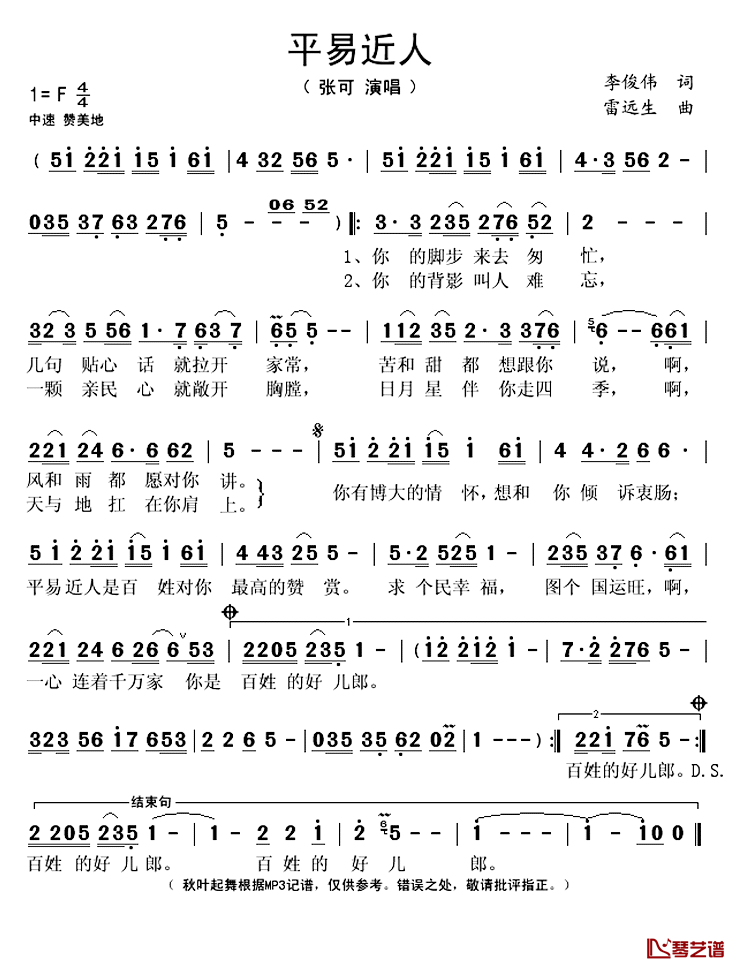 平易近人简谱(歌词)-张可演唱-秋叶起舞记谱上传1