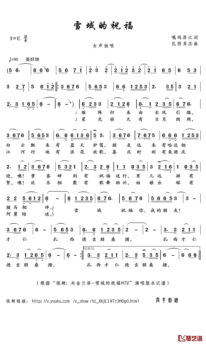 雪域的祝福简谱(歌词)-央金兰泽演唱-君羊曲谱1