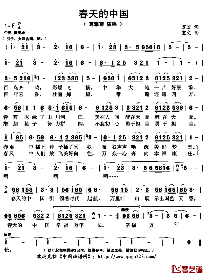 春天的中国简谱(歌词)-葛雅菊演唱-秋叶起舞记谱上传1