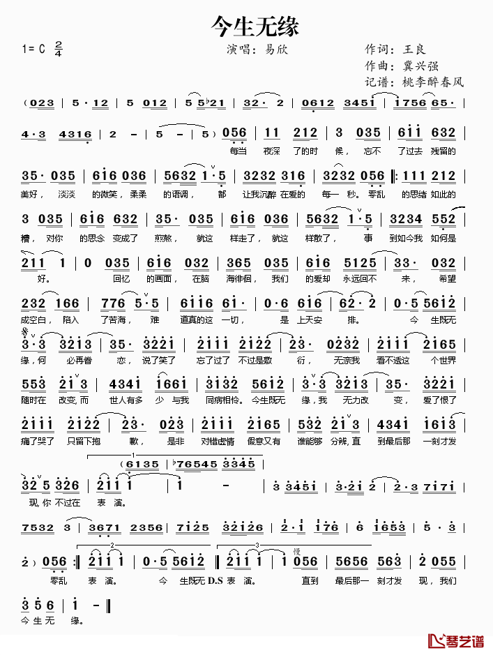 今生无缘简谱(歌词)-易欣演唱-桃李醉春风记谱上传1