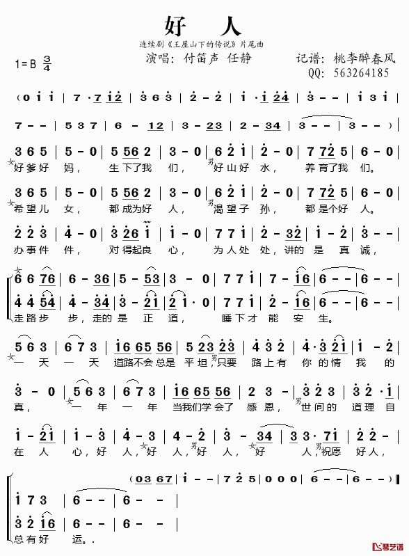 好人简谱(歌词)-付笛声任静演唱-桃李醉春风记谱1