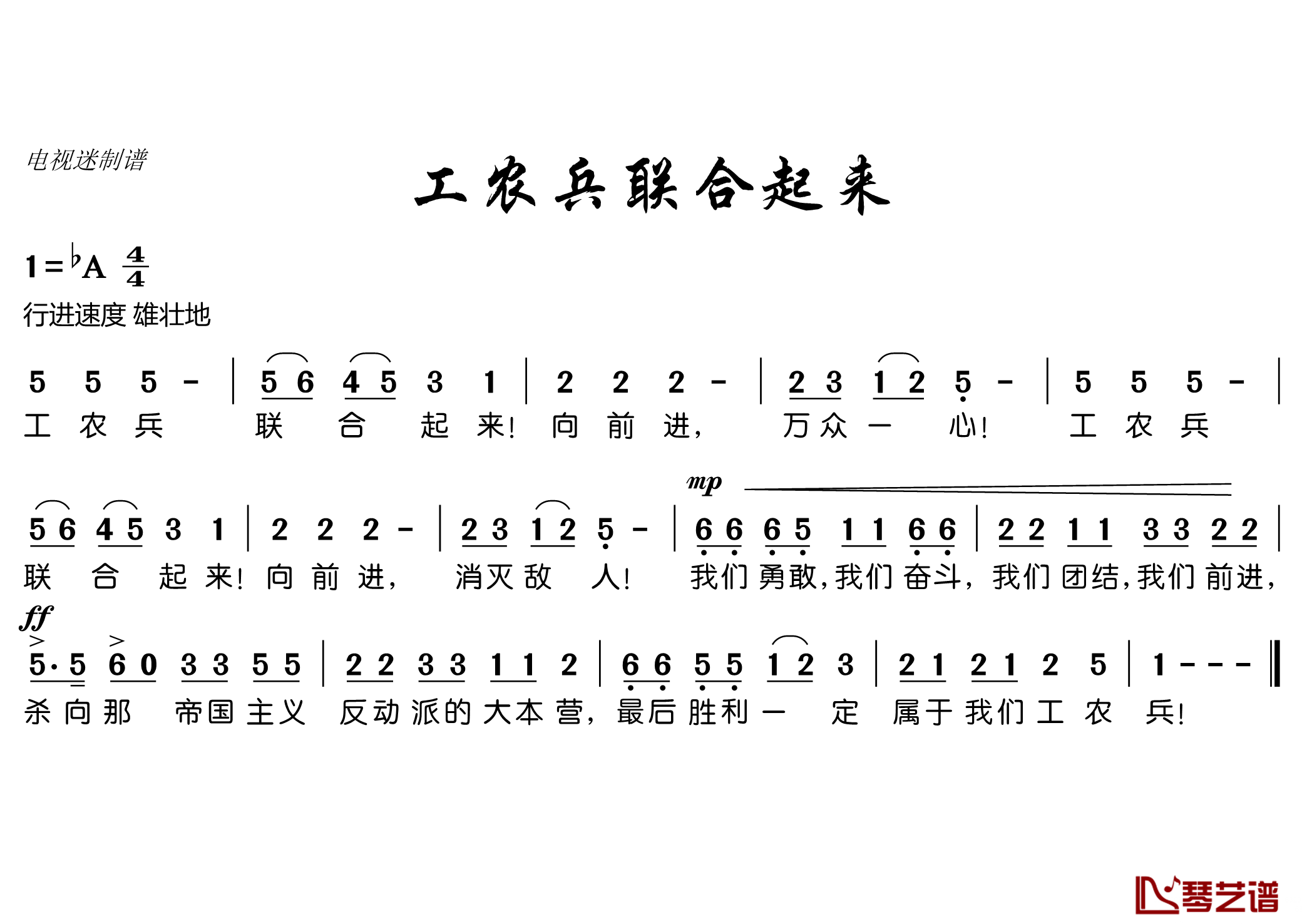 工农兵联合起来简谱(歌词)-电视迷曲谱1