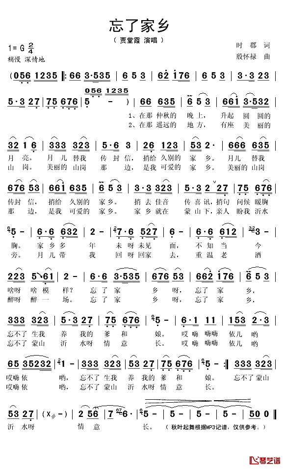 忘了家乡简谱(歌词)-贾堂霞演唱-秋叶起舞记谱1