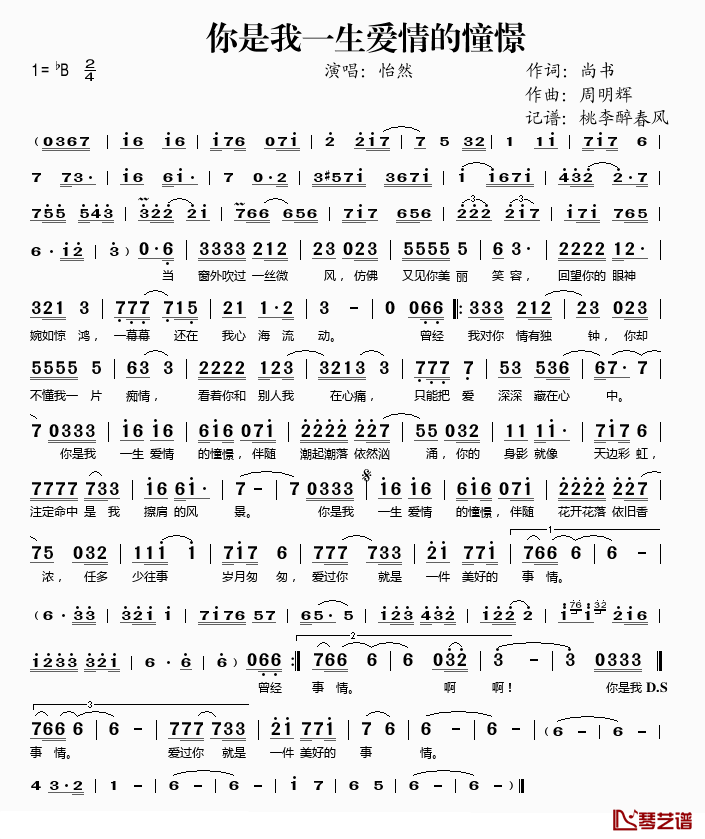 你是我一生爱情的憧憬简谱(歌词)-怡然演唱-桃李醉春风记谱1