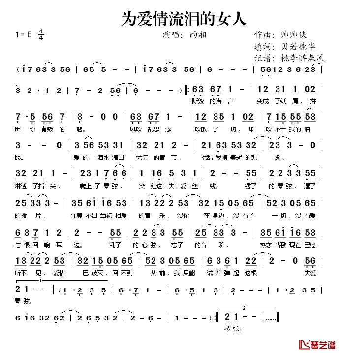 为爱情流泪的女人简谱(歌词)-雨湘演唱-桃李醉春风记谱1