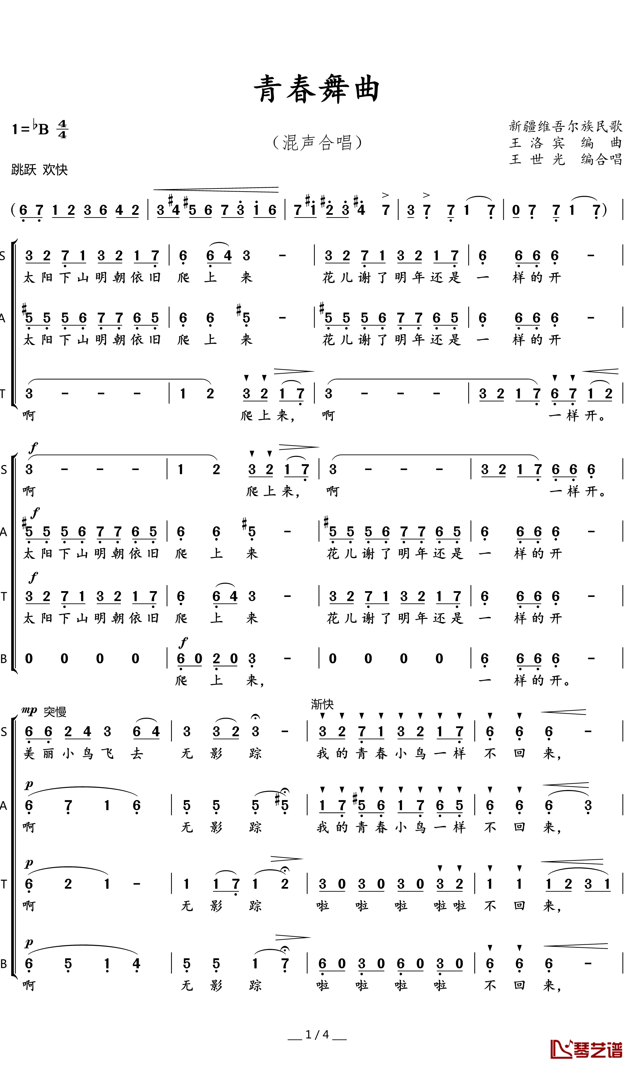 青春舞曲简谱(歌词)-广州交响乐团合唱团演唱-暖儿曲谱1