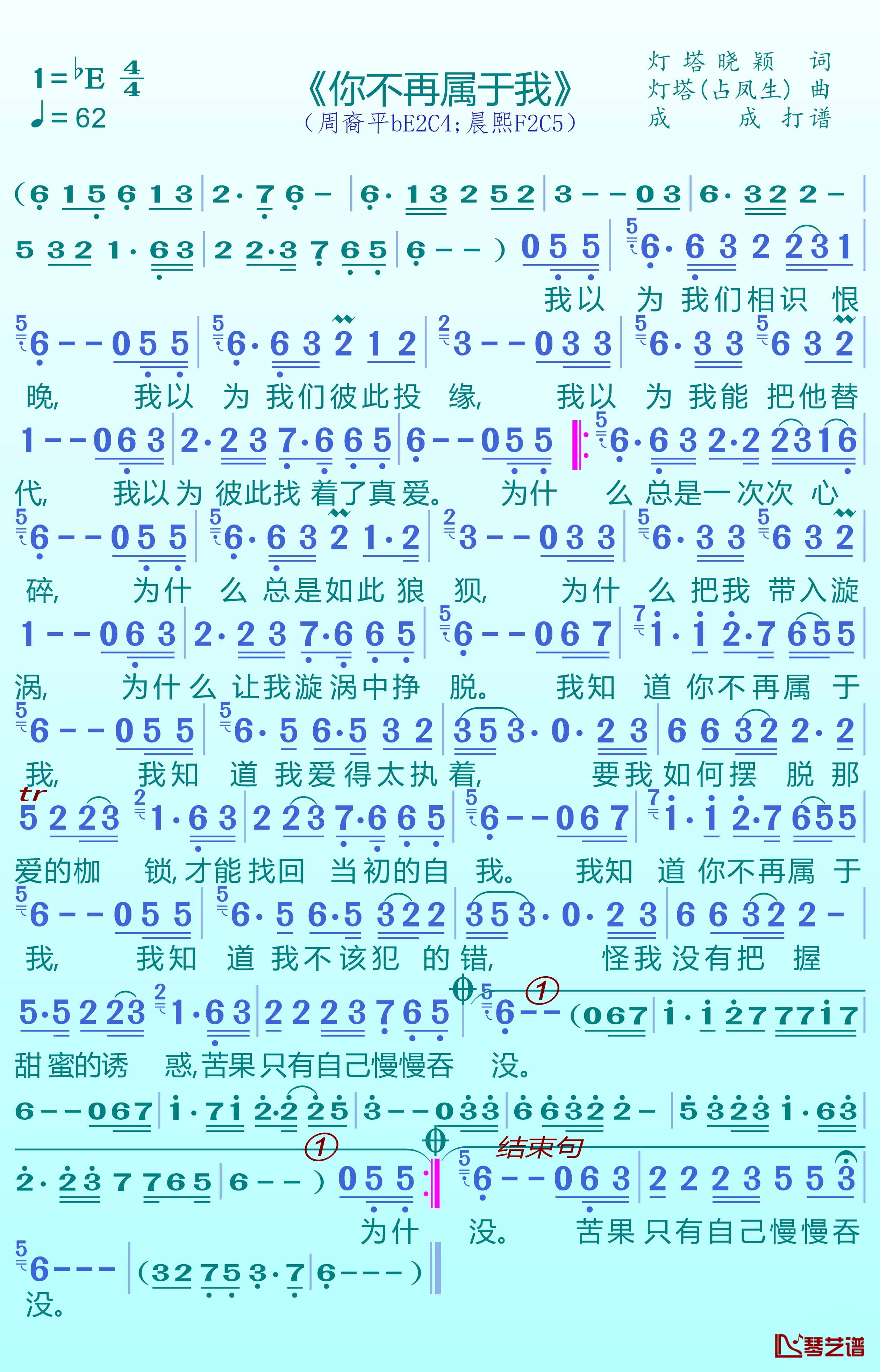你不再属于我简谱(歌词)-周裔平演唱-谱友成成记谱1