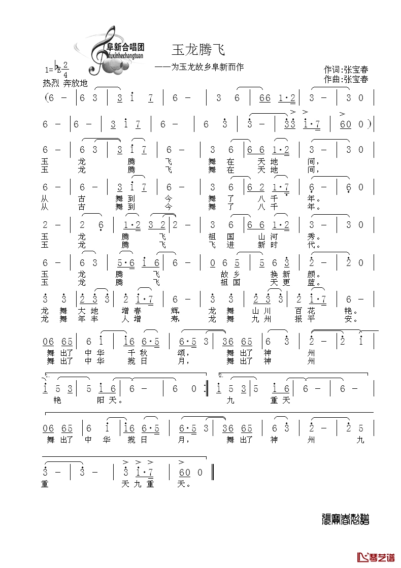 玉龙腾飞简谱-张宝春词/张宝春曲阜新合唱团1
