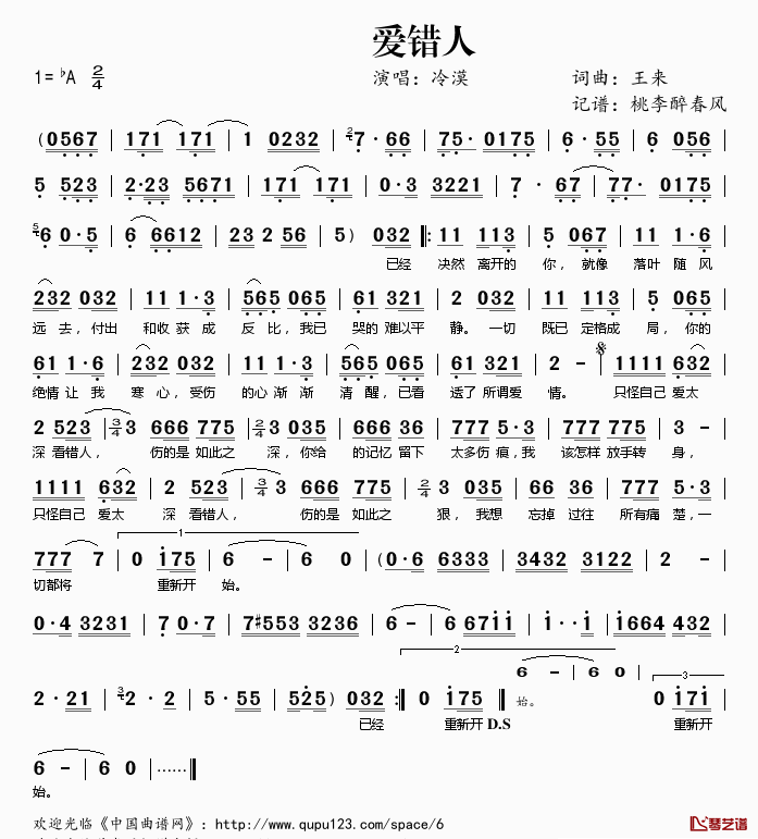 爱错人简谱(歌词)-冷漠演唱-桃李醉春风记谱1