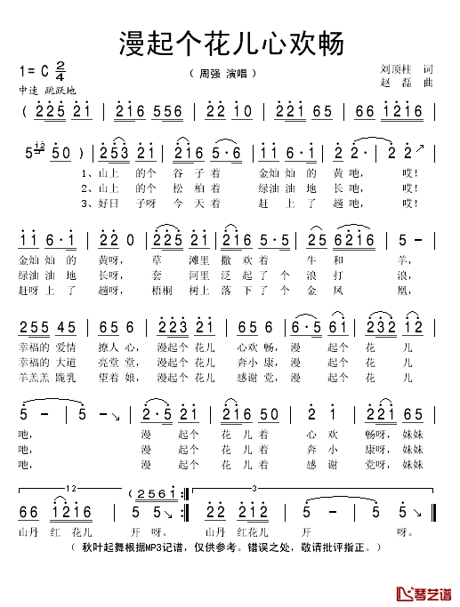 漫起个花儿心欢畅简谱(歌词)-周强演唱-秋叶起舞记谱1