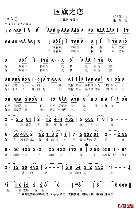 国旗之恋简谱(歌词)-吴静演唱-秋叶起舞 hmgsyx记谱1