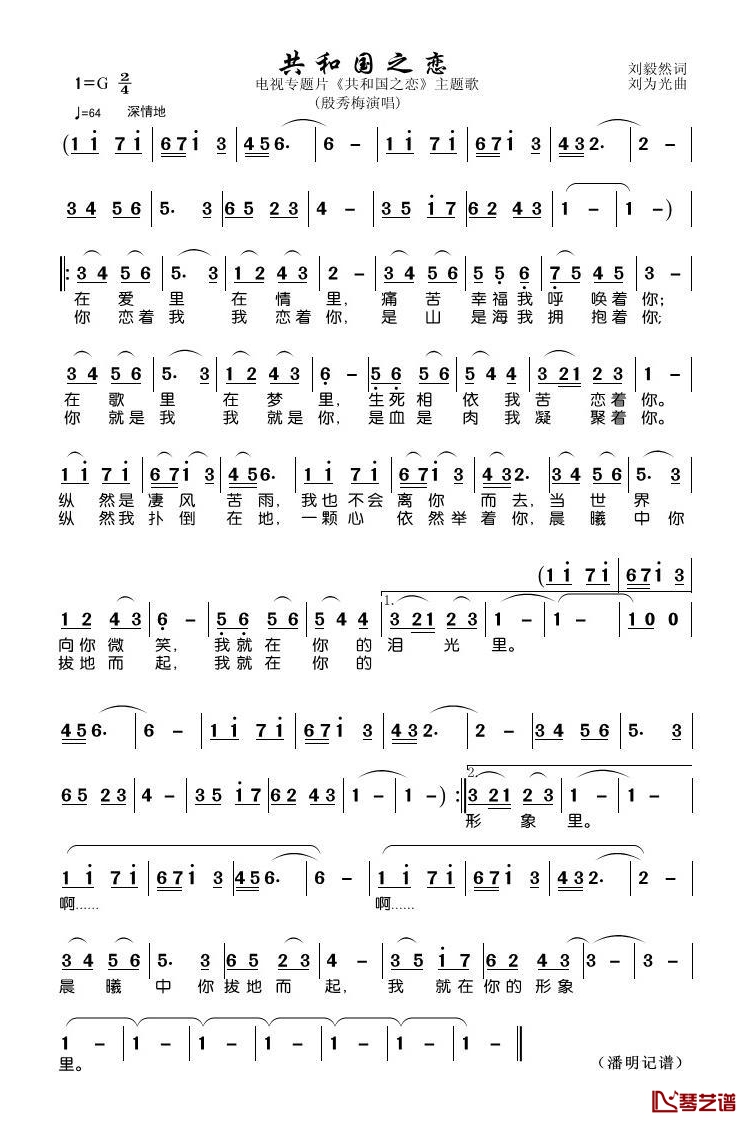 共和国之恋简谱(歌词)-殷秀梅演唱-潘明记谱1