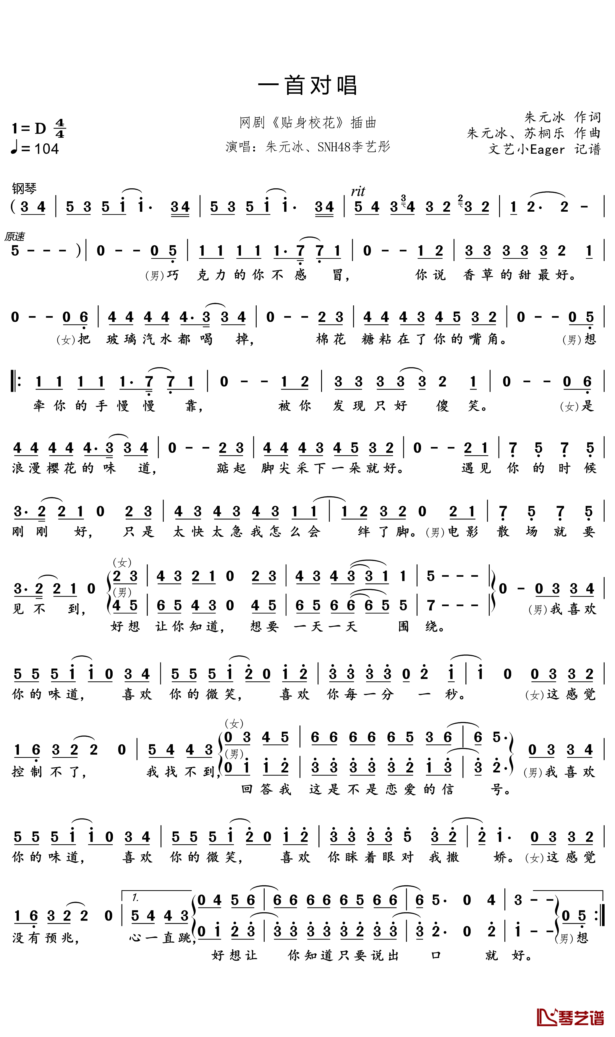 一首对唱简谱(歌词)-朱元冰/李艺彤演唱-文艺小Eager记谱1