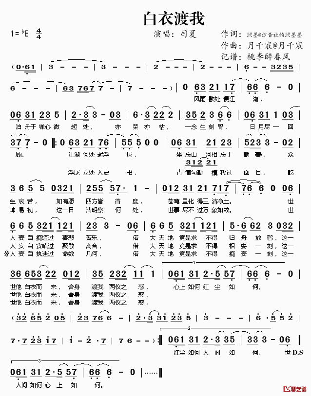 白衣渡我简谱(歌词)-司夏演唱-桃李醉春风记谱1