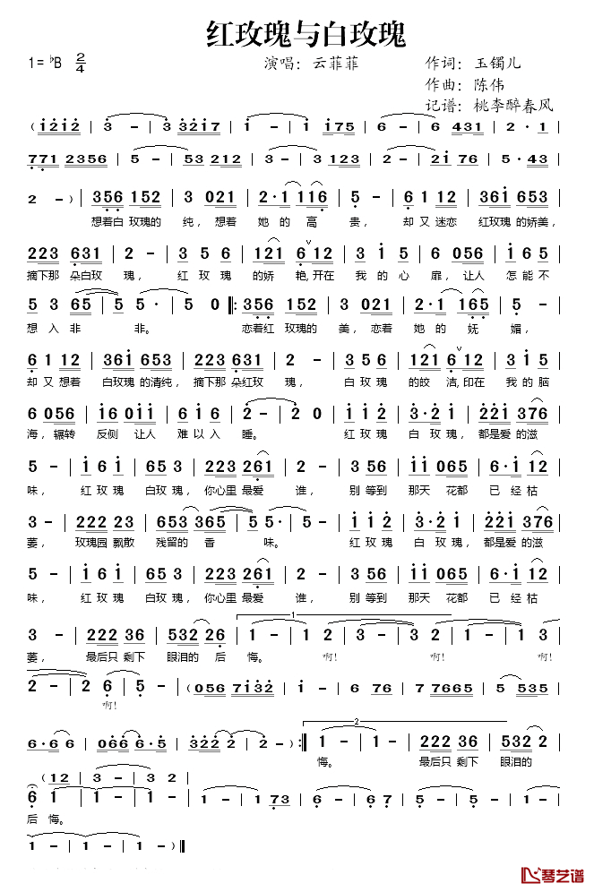 红玫瑰与白玫瑰简谱(歌词)-云菲菲演唱-桃李醉春风记谱1