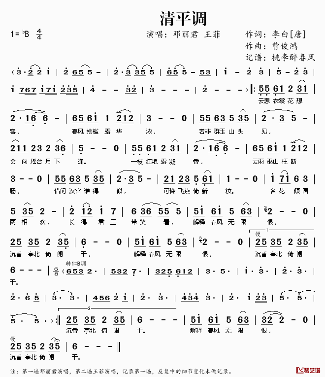 清平调简谱(歌词)-王菲邓丽君演唱-桃李醉春风记谱1