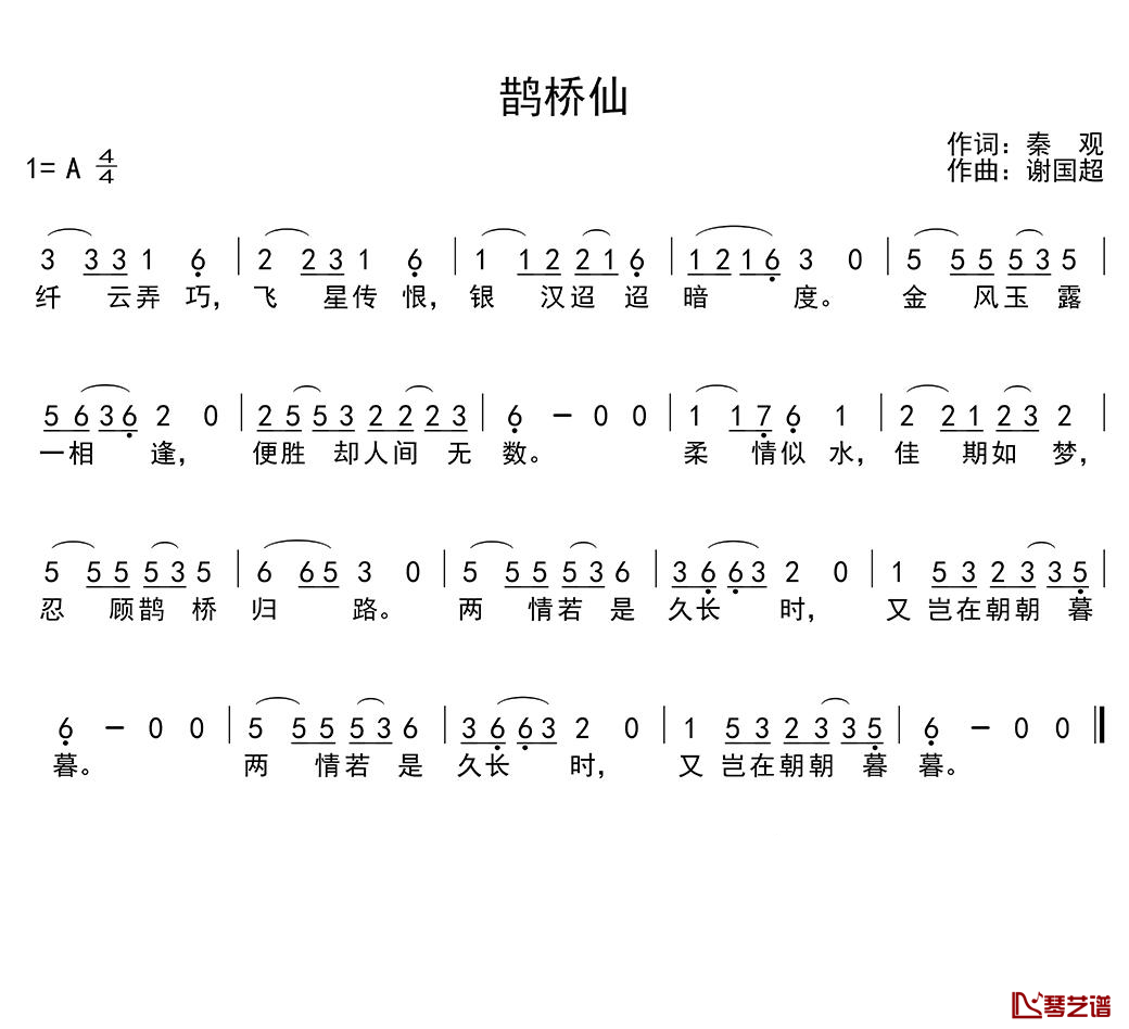 鹊桥仙简谱(歌词)-谢国超演唱-季司亦曲谱1