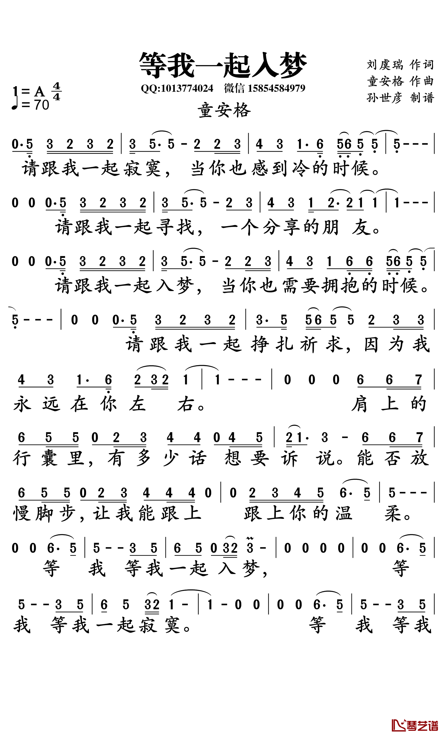 等我一起入梦简谱-童安格演唱-孙世彦曲谱1