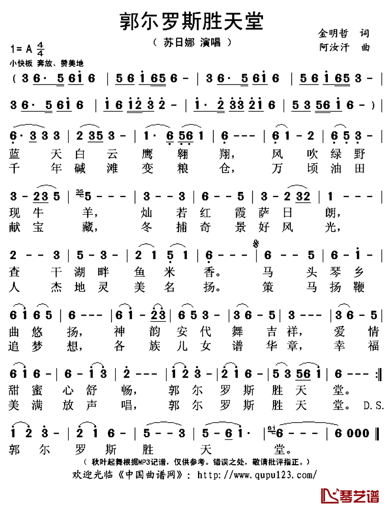 郭尓罗斯胜天堂简谱(歌词)-苏日娜演唱-秋叶起舞记谱上传1