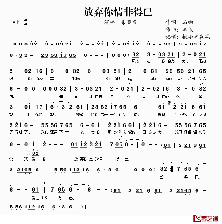 放弃你情非得已简谱(歌词)-朱奕潼演唱-桃李醉春风记谱1