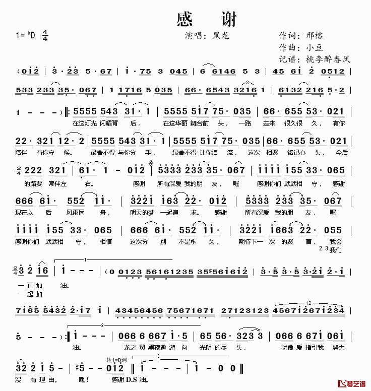 感谢简谱(歌词)-黑龙演唱-桃李醉春风记谱1